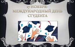 День студента – дань памяти. История праздника